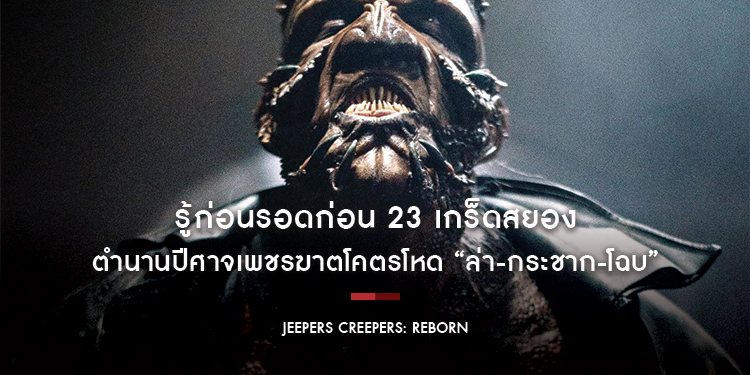 รู้ก่อนรอดก่อน 23 เกร็ดสยอง ตำนานปีศาจเพชรฆาตโคตรโหด “ล่า-กระชาก-โฉบ” ระวังเอาไว้ให้ดี!! ถึงเวลามันออกจากขุมนรก “Jeepers Creepers: Reborn”